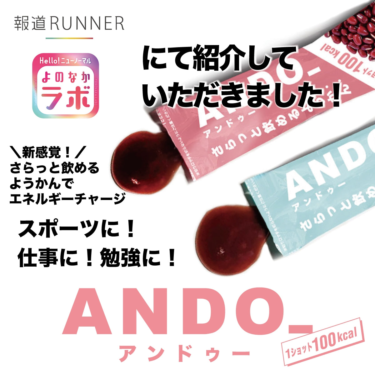 福壽堂秀信 さらっと飲めるようかん ANDO_ – Run boys! Run girls!